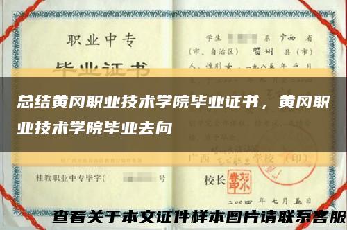 总结黄冈职业技术学院毕业证书，黄冈职业技术学院毕业去向缩略图