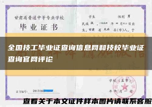 全国技工毕业证查询信息网和技校毕业证查询官网评论缩略图