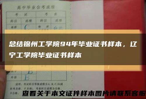 总结锦州工学院94年毕业证书样本，辽宁工学院毕业证书样本缩略图