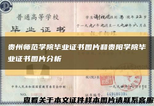 贵州师范学院毕业证书图片和贵阳学院毕业证书图片分析缩略图