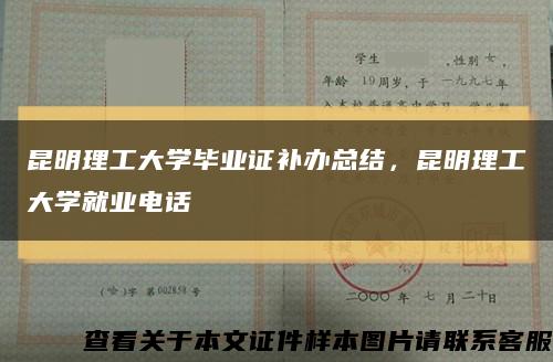 昆明理工大学毕业证补办总结，昆明理工大学就业电话缩略图