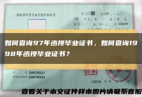 如何查询97年函授毕业证书，如何查询1998年函授毕业证书？缩略图