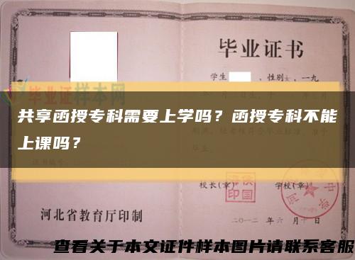 共享函授专科需要上学吗？函授专科不能上课吗？缩略图