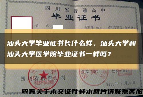 汕头大学毕业证书长什么样，汕头大学和汕头大学医学院毕业证书一样吗？缩略图