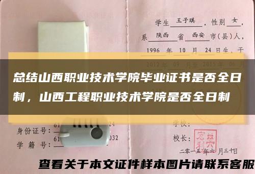 总结山西职业技术学院毕业证书是否全日制，山西工程职业技术学院是否全日制缩略图