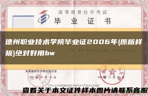 德州职业技术学院毕业证2006年(原版样板)绝对好用bw缩略图