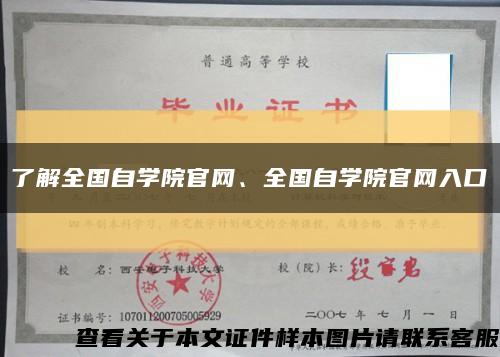 了解全国自学院官网、全国自学院官网入口缩略图