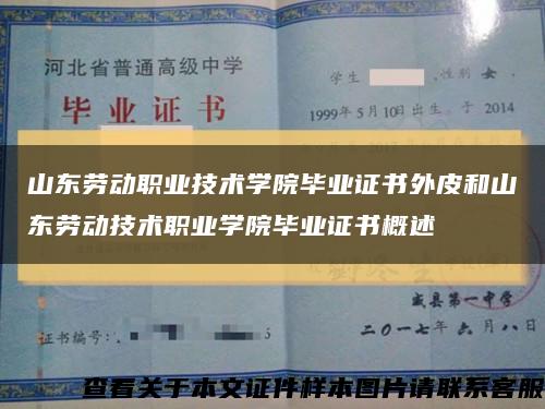 山东劳动职业技术学院毕业证书外皮和山东劳动技术职业学院毕业证书概述缩略图