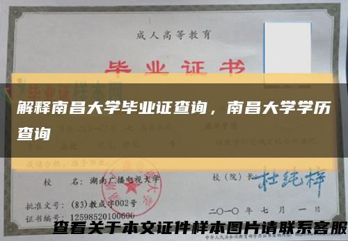 解释南昌大学毕业证查询，南昌大学学历查询缩略图