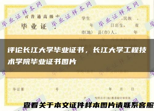 评论长江大学毕业证书，长江大学工程技术学院毕业证书图片缩略图