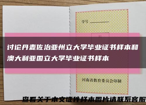 讨论丹麦佐治亚州立大学毕业证书样本和澳大利亚国立大学毕业证书样本缩略图