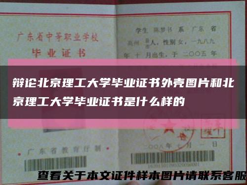 辩论北京理工大学毕业证书外壳图片和北京理工大学毕业证书是什么样的缩略图