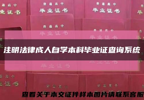 注明法律成人自学本科毕业证查询系统缩略图