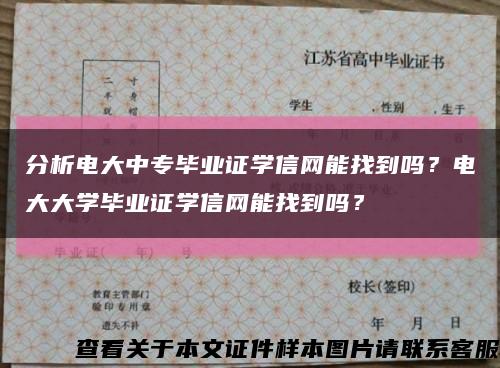 分析电大中专毕业证学信网能找到吗？电大大学毕业证学信网能找到吗？缩略图