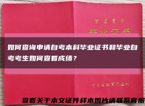 如何查询申请自考本科毕业证书和毕业自考考生如何查看成绩？缩略图