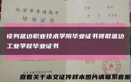 谈判延边职业技术学院毕业证书领取延边工业学校毕业证书缩略图