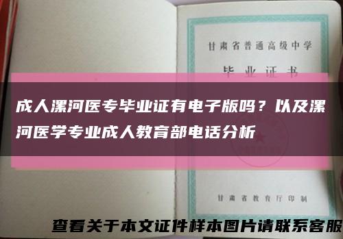 成人漯河医专毕业证有电子版吗？以及漯河医学专业成人教育部电话分析缩略图