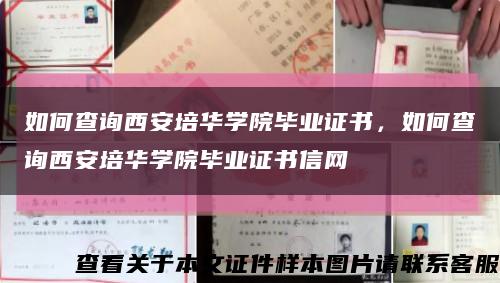 如何查询西安培华学院毕业证书，如何查询西安培华学院毕业证书信网缩略图