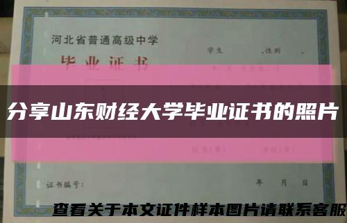 分享山东财经大学毕业证书的照片缩略图