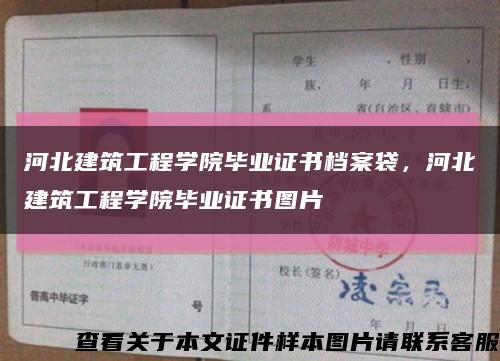 河北建筑工程学院毕业证书档案袋，河北建筑工程学院毕业证书图片缩略图