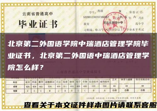 北京第二外国语学院中瑞酒店管理学院毕业证书，北京第二外国语中瑞酒店管理学院怎么样？缩略图