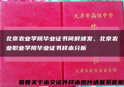 北京农业学院毕业证书何时颁发，北京农业职业学院毕业证书样本分析缩略图