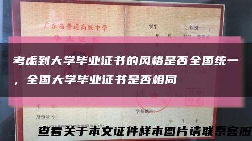 考虑到大学毕业证书的风格是否全国统一，全国大学毕业证书是否相同缩略图