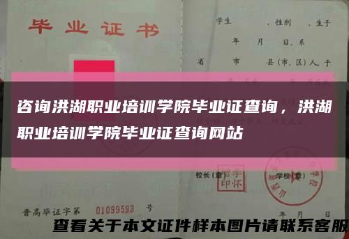 咨询洪湖职业培训学院毕业证查询，洪湖职业培训学院毕业证查询网站缩略图