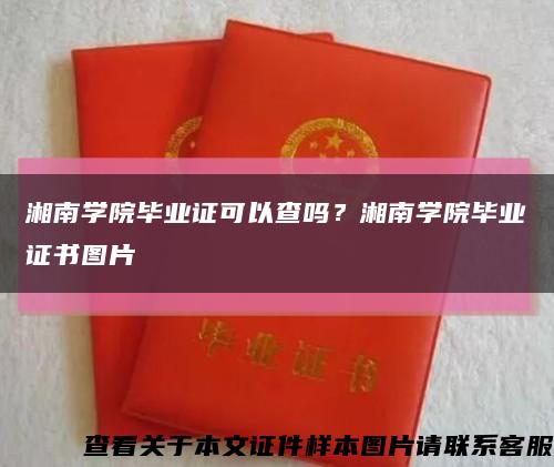 湘南学院毕业证可以查吗？湘南学院毕业证书图片缩略图