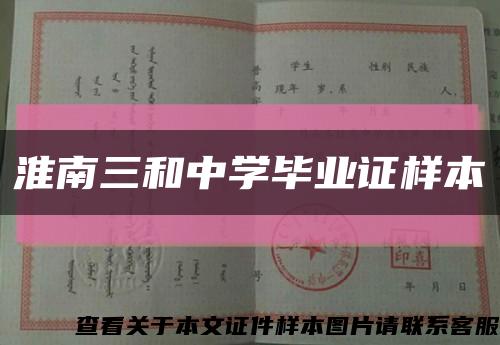 淮南三和中学毕业证样本缩略图