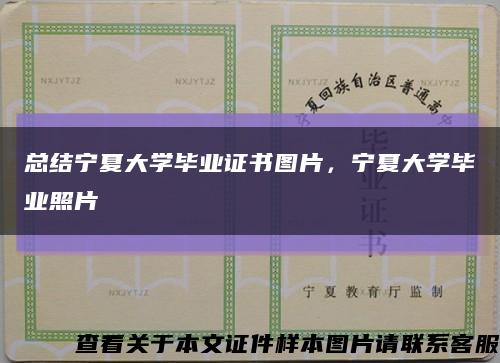 总结宁夏大学毕业证书图片，宁夏大学毕业照片缩略图