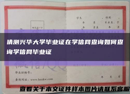 猜测兴华大学毕业证在学信网查询如何查询学信网毕业证缩略图