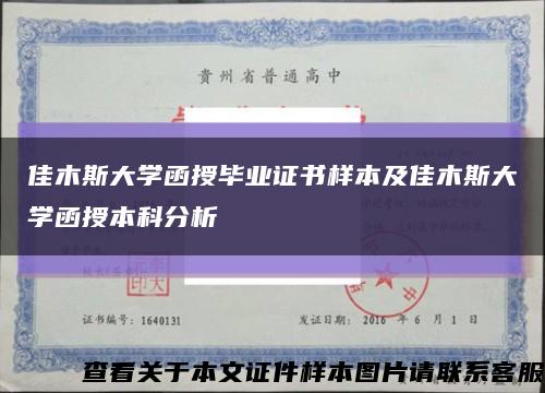 佳木斯大学函授毕业证书样本及佳木斯大学函授本科分析缩略图