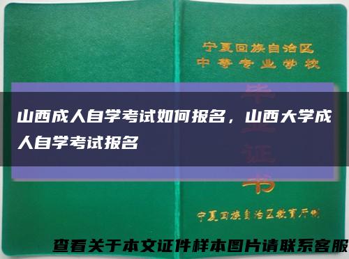 山西成人自学考试如何报名，山西大学成人自学考试报名缩略图