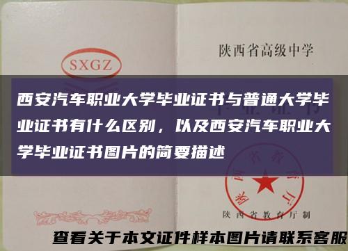 西安汽车职业大学毕业证书与普通大学毕业证书有什么区别，以及西安汽车职业大学毕业证书图片的简要描述缩略图