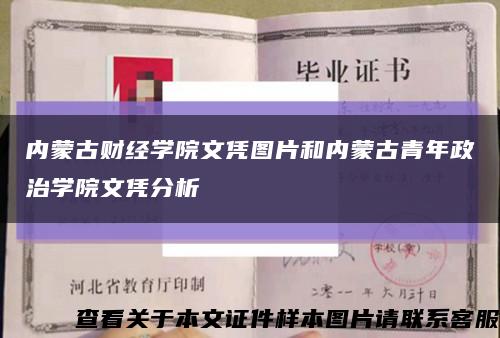 内蒙古财经学院文凭图片和内蒙古青年政治学院文凭分析缩略图