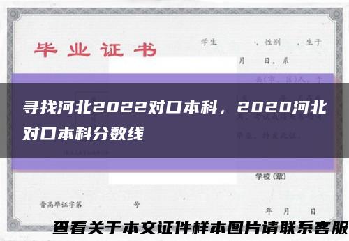 寻找河北2022对口本科，2020河北对口本科分数线缩略图