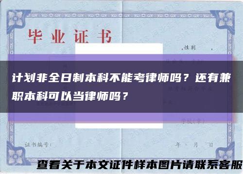 计划非全日制本科不能考律师吗？还有兼职本科可以当律师吗？缩略图