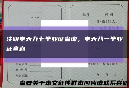 注明电大九七毕业证查询，电大八一毕业证查询缩略图