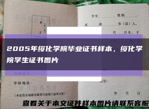 2005年绥化学院毕业证书样本，绥化学院学生证书图片缩略图