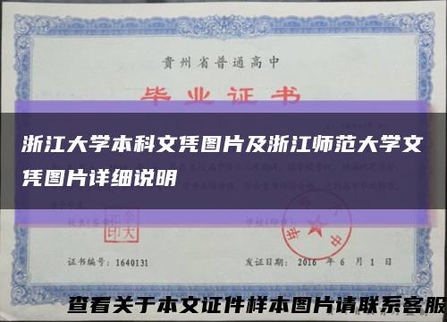 浙江大学本科文凭图片及浙江师范大学文凭图片详细说明缩略图