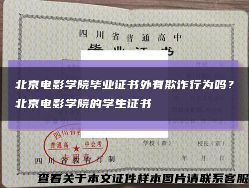 北京电影学院毕业证书外有欺诈行为吗？北京电影学院的学生证书缩略图