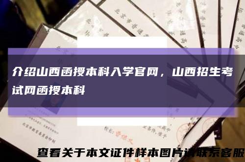 介绍山西函授本科入学官网，山西招生考试网函授本科缩略图