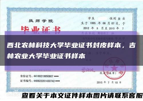 西北农林科技大学毕业证书封皮样本，吉林农业大学毕业证书样本缩略图