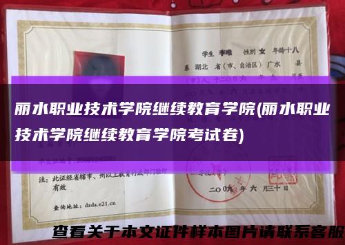 丽水职业技术学院继续教育学院(丽水职业技术学院继续教育学院考试卷)缩略图