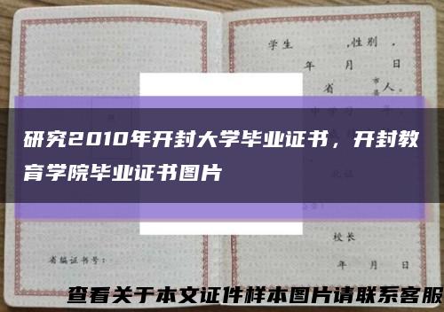 研究2010年开封大学毕业证书，开封教育学院毕业证书图片缩略图