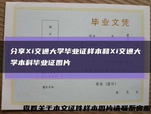 分享Xi交通大学毕业证样本和Xi交通大学本科毕业证图片缩略图