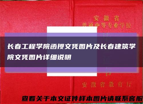 长春工程学院函授文凭图片及长春建筑学院文凭图片详细说明缩略图