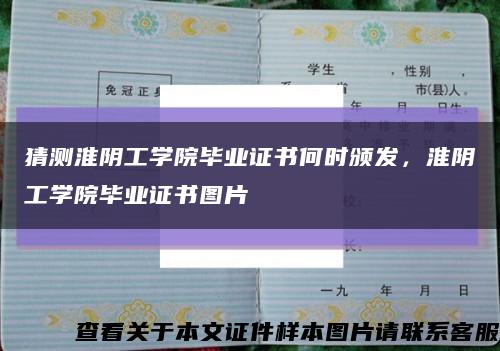 猜测淮阴工学院毕业证书何时颁发，淮阴工学院毕业证书图片缩略图