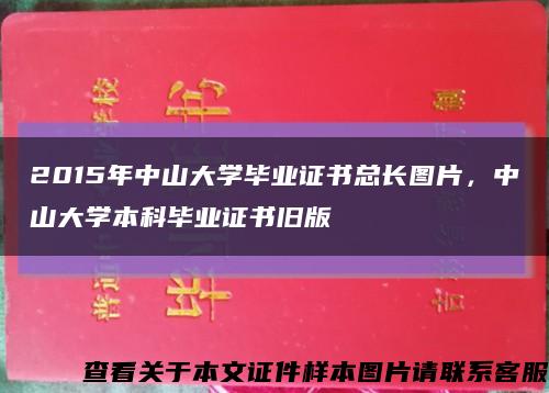 2015年中山大学毕业证书总长图片，中山大学本科毕业证书旧版缩略图